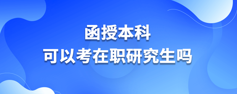 函授本科可以考在職研究生嗎