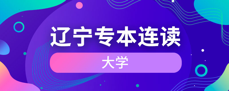 遼寧省專本連讀的大學