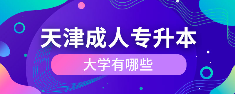 天津成人專升本大學(xué)有哪些