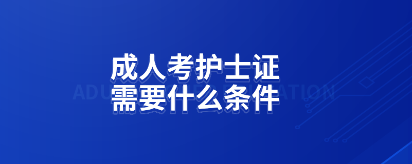 成人考護(hù)士證需要什么條件