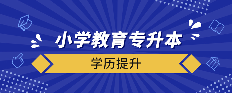 小學(xué)教育專升本需要考些什么科目