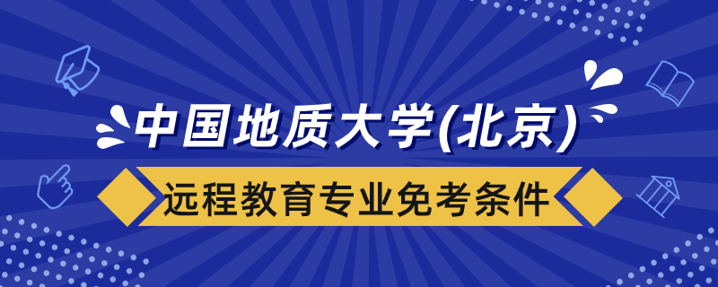 中國地質大學（北京）遠程教育專業(yè)免考課程要什么條件