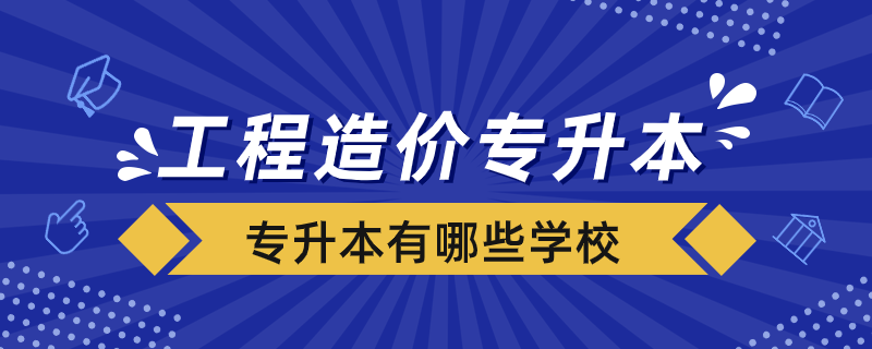 工程造價專業(yè)專升本有哪些學校