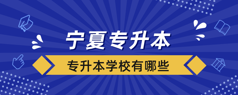 寧夏專升本學(xué)校有哪些