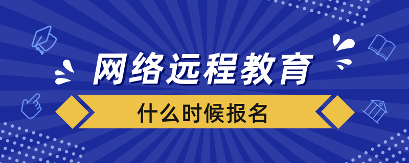 網(wǎng)絡(luò)遠(yuǎn)程教育什么時候報名