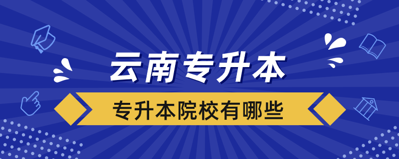 云南專升本院校有哪些