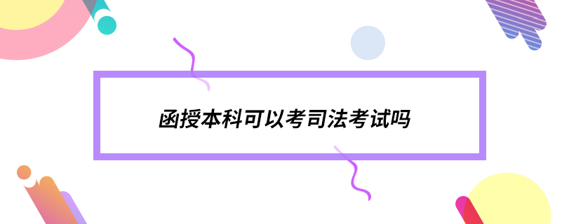 函授本科可以考司法考試嗎