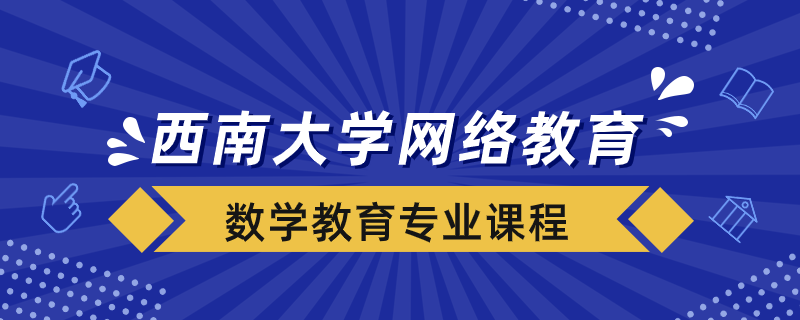 西南大學網(wǎng)絡(luò)數(shù)學教育專業(yè)多少門課