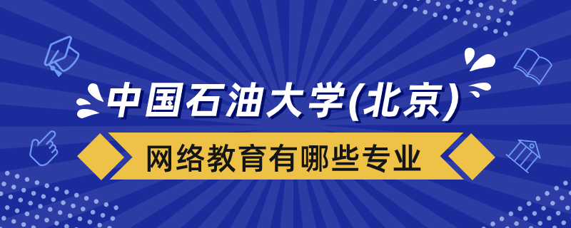 中國石油大學（北京）網(wǎng)絡(luò)教育有哪些專業(yè)