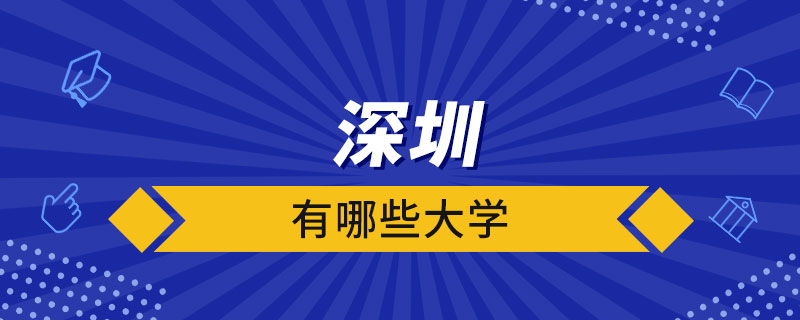 深圳有哪些大學(xué)