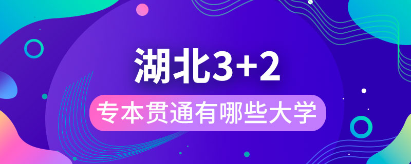 湖北3+2專本貫通有哪些大學(xué)