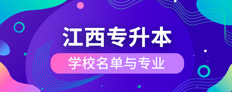 江西省專升本學校名單與專業(yè)