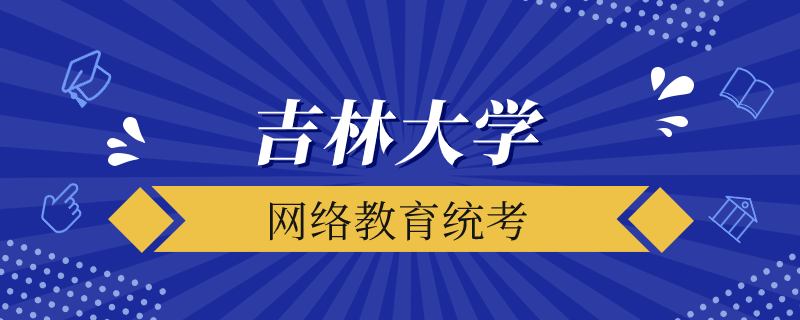 吉林大學網(wǎng)絡教育統(tǒng)考是什么