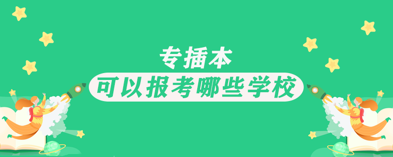 專(zhuān)插本可以報(bào)考哪些學(xué)校