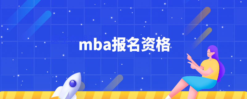 mba報名資格