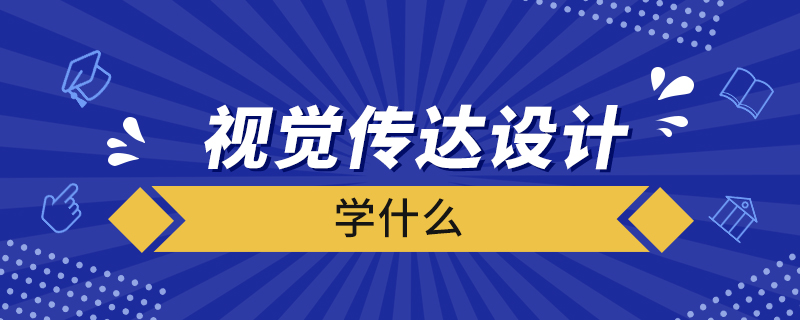 視覺傳達設計學什么