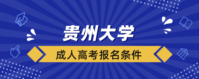 貴州大學成人高考報名條件是什么