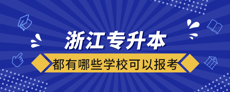 浙江專升本都有哪些學(xué)?？梢詧?bào)考