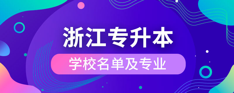 浙江省專升本學校名單及專業(yè)