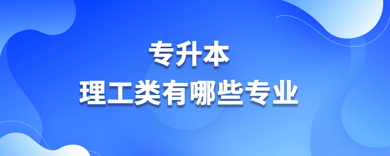 專升本理工類有哪些專業(yè)