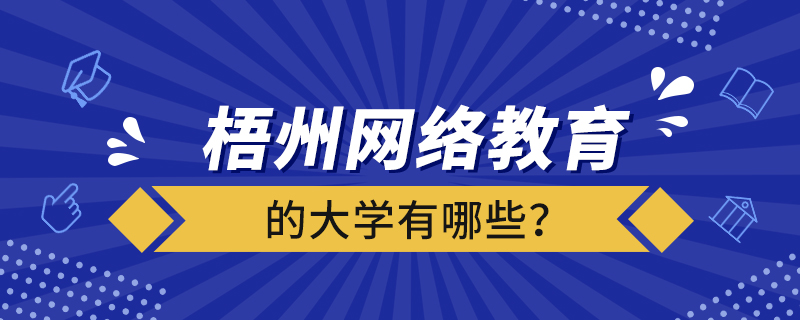 梧州網(wǎng)絡(luò)教育的大學(xué)有哪些？