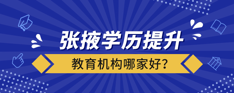 張掖學(xué)歷提升教育機構(gòu)哪家好？