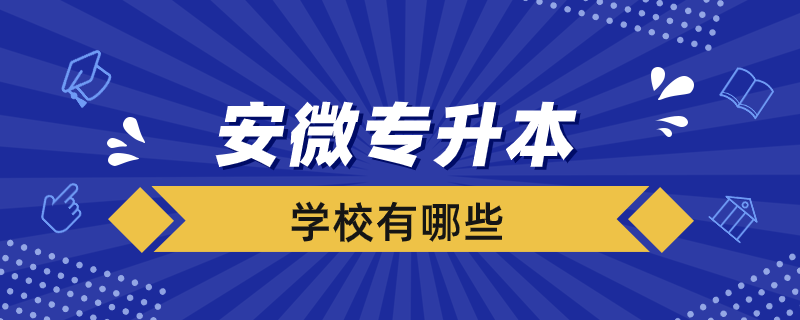 安微專升本學校有哪些