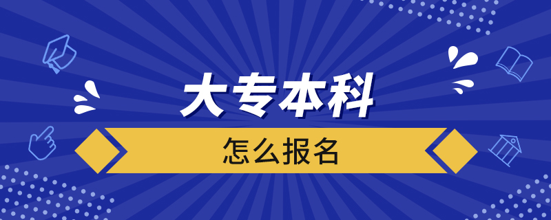 大專本科怎么報名