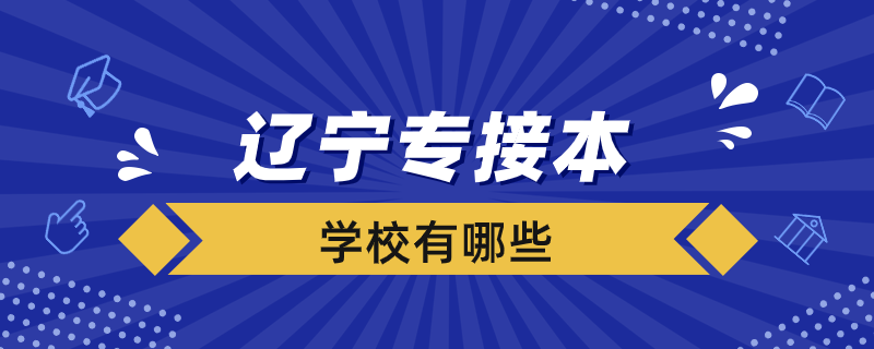 遼寧專接本都有哪些院校