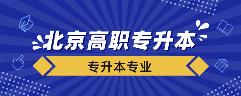 北京高職專升本學(xué)校有哪些專業(yè)