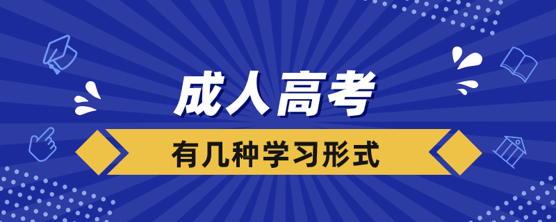 成人高考錄取后有幾種學(xué)習(xí)形式