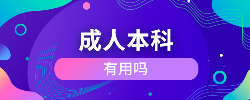 報(bào)考成人本科有用嗎