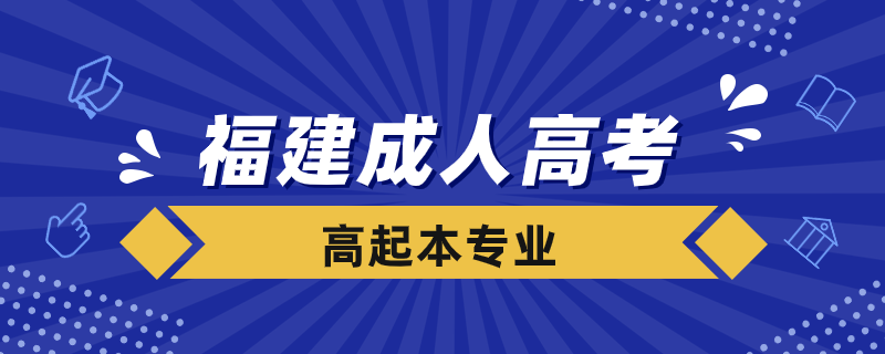 福建成人高考高起本專(zhuān)業(yè)有哪些