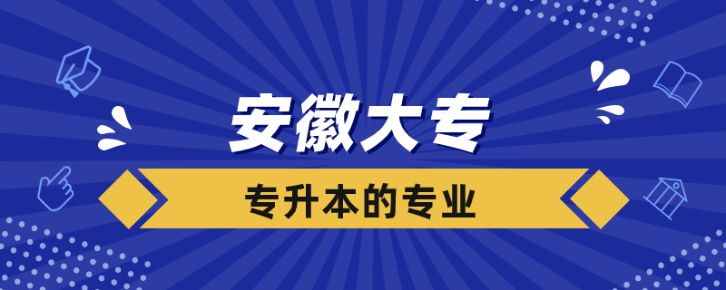 安徽大?？梢詫Ｉ镜膶W校有哪些專業(yè)