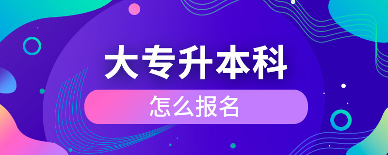 大專升本科怎么報(bào)名