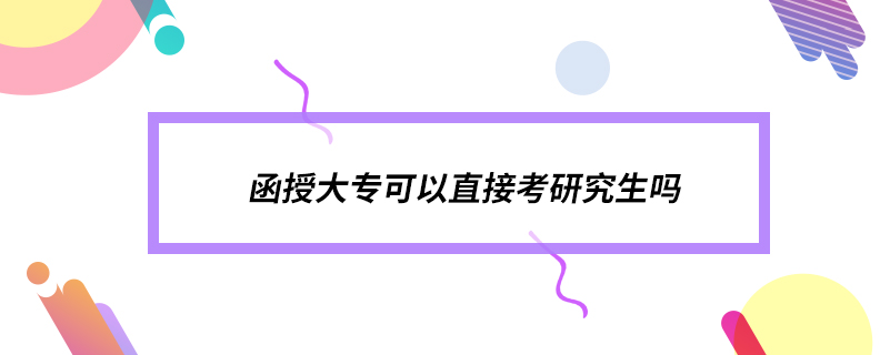 函授大專可以直接考研究生嗎