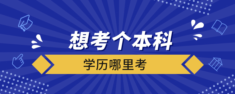 想考個本科學歷哪里考