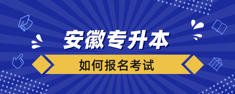 安徽專升本如何報(bào)名考試