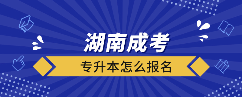 湖南成考專升本怎么報(bào)名