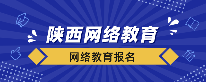 陜西省網(wǎng)絡教育如何報名