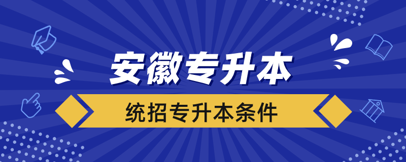 安徽統(tǒng)招專升本要什么條件