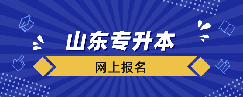 山東專升本如何進(jìn)行網(wǎng)上報(bào)名