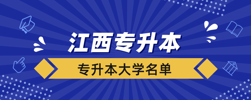 江西哪些大學接收專升本