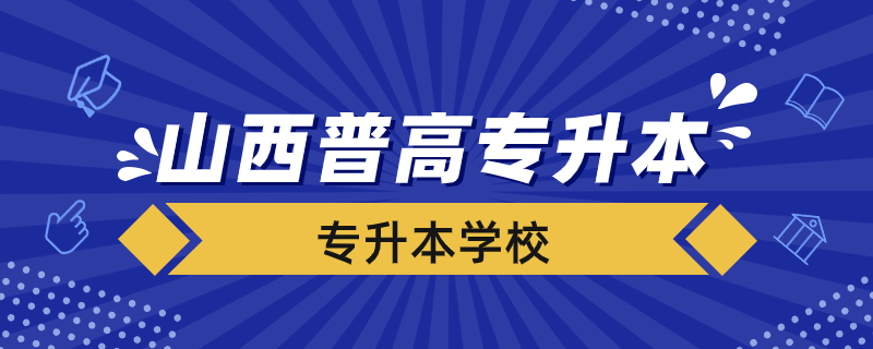 山西普高專升本學校有哪些