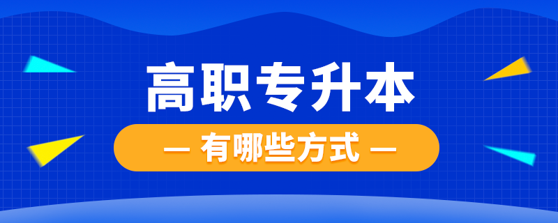 高職可以專升本嗎