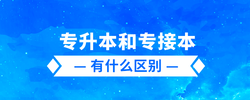 專升本、專轉(zhuǎn)本、專接本有什么區(qū)別