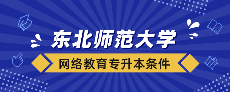 東北師范大學(xué)網(wǎng)絡(luò)教育專升本招生對象