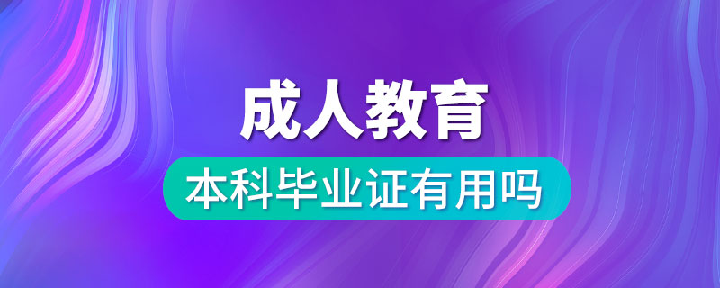 成人教育本科畢業(yè)證有用嗎