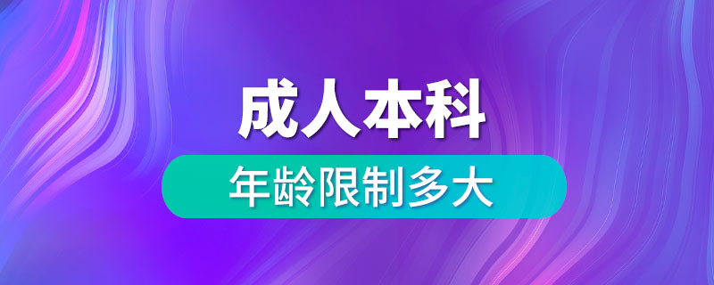 成人本科年齡限制多大