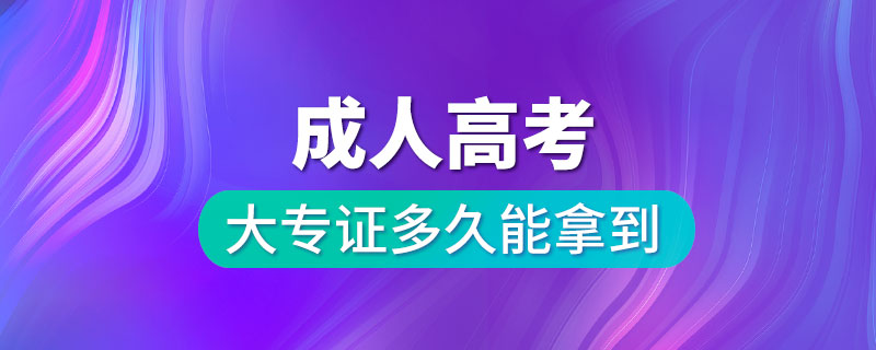 成人高考大專證多久能拿到